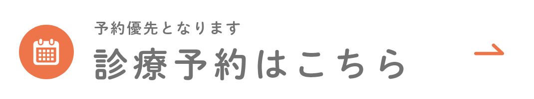 予約優先となります 診療予約はこちら