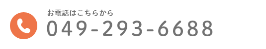 お電話はこちらから 049-293-6688