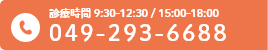 049-293-6688 診療時間 9:30-12:30 / 15:00-18:00